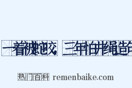 一着被蛇咬，三年怕井绳造句是什么意思的图片